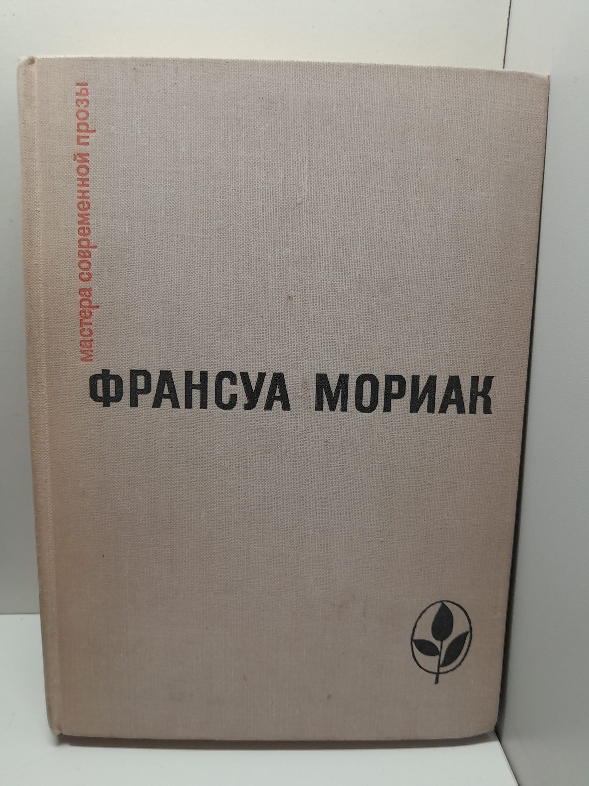 Мориак Ф. Тереза Дескейру. Фарисейка. Мартышка. Подросток былых времен