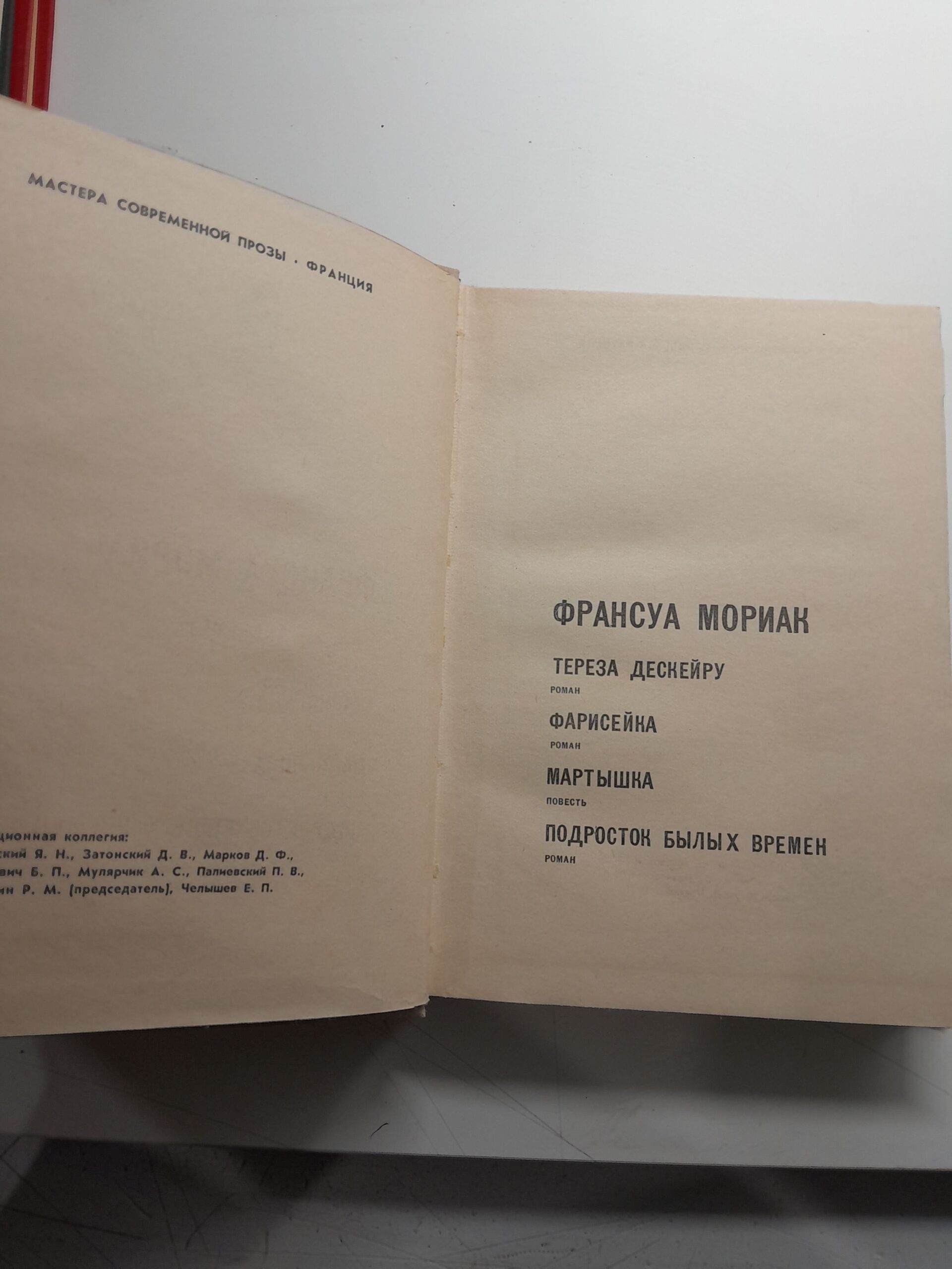 Мориак Ф. Тереза Дескейру. Фарисейка. Мартышка. Подросток былых времен — изображение 3