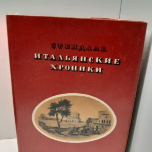 Стендаль. Итальянские хроники