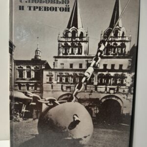 С любовью и тревогой. Статьи. Очерки. Рассказы