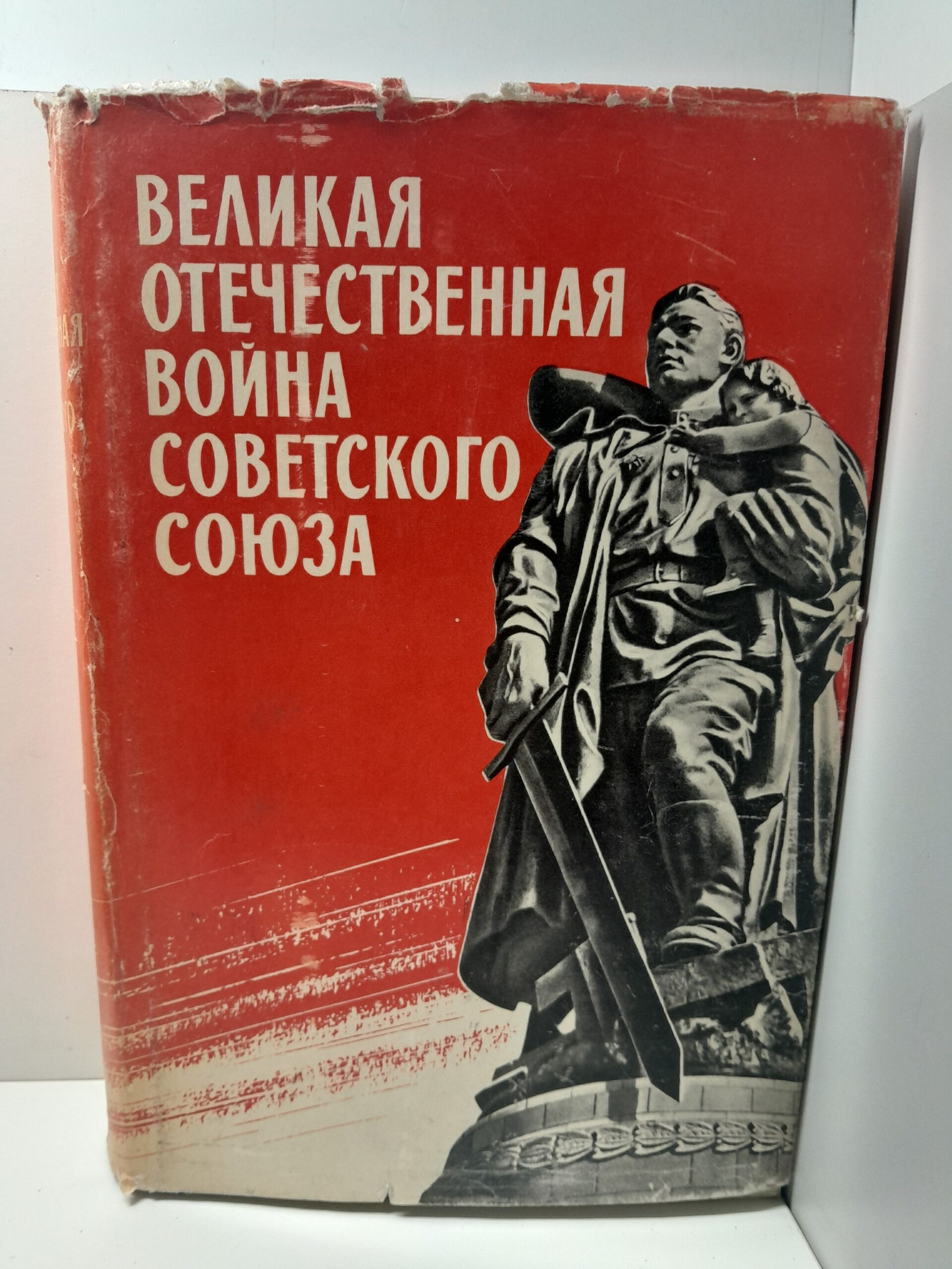 Великая Отечественная война Советского союза 1941-1945. Краткая история