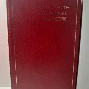 В.И. Ленин о литературе и искусстве
