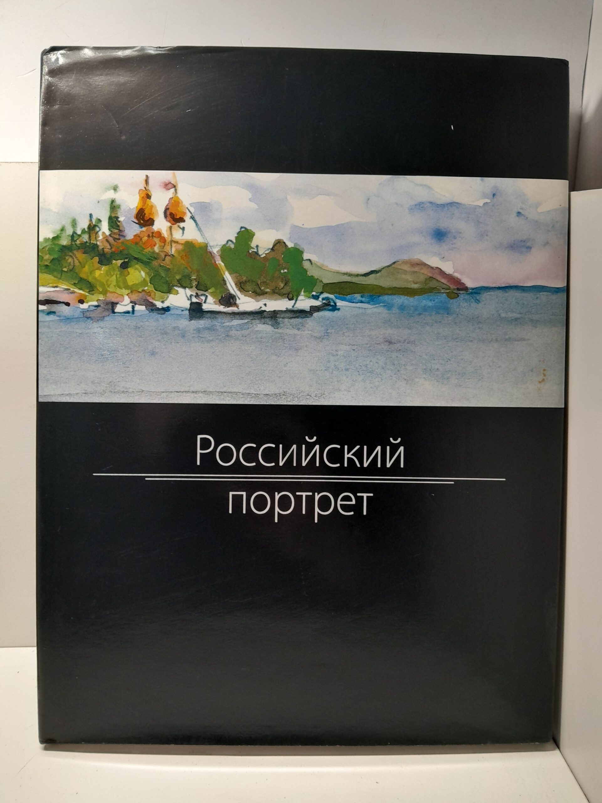 Российский портрет. М.А. Мягков 1909-1994. Художественный альбом