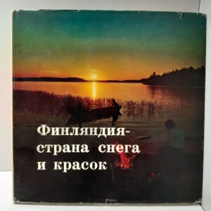 Финляндия страна снега и красок / Рейно Лоунимо, Пааво Нопонен