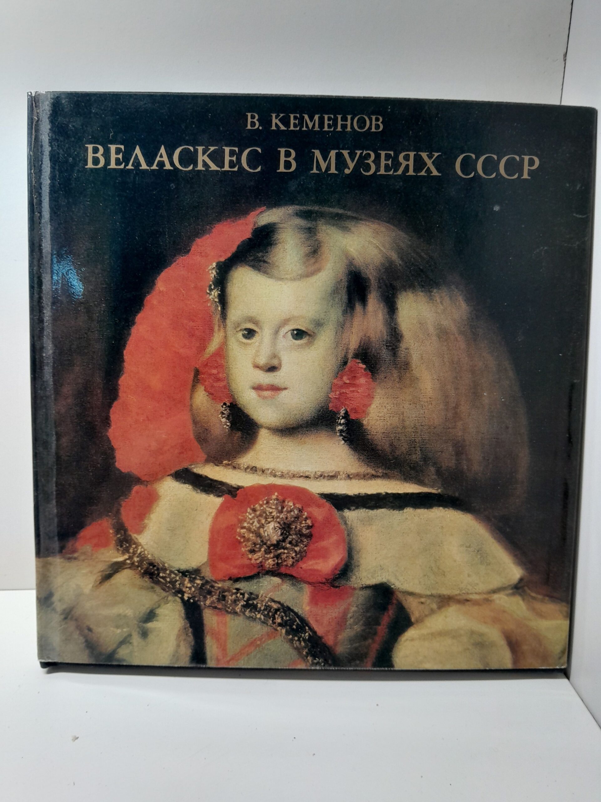 Веласкес в музеях СССР. Анализ красоты и их место в творчестве художника / В.С. Кеменов