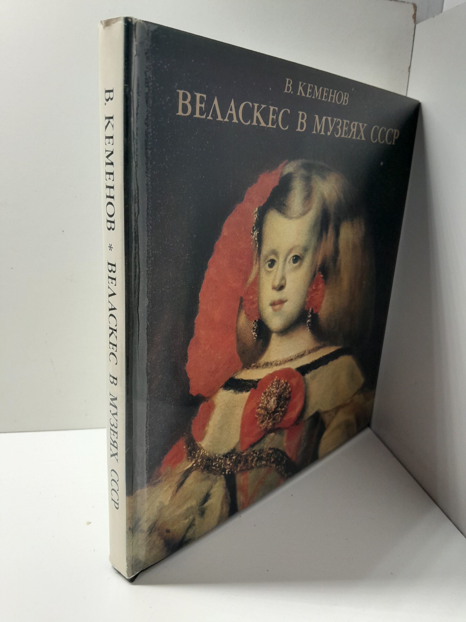 Веласкес в музеях СССР. Анализ красоты и их место в творчестве художника / В.С. Кеменов — изображение 2