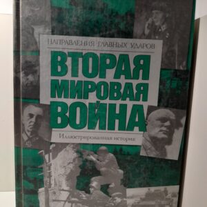 Вторая мировая война. Направление главных ударов. Иллюстрированная история / Хаммертон Дж.
