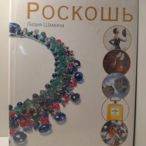 Роскошь. Умейте выбирать лучшее! / Шамина Лидия