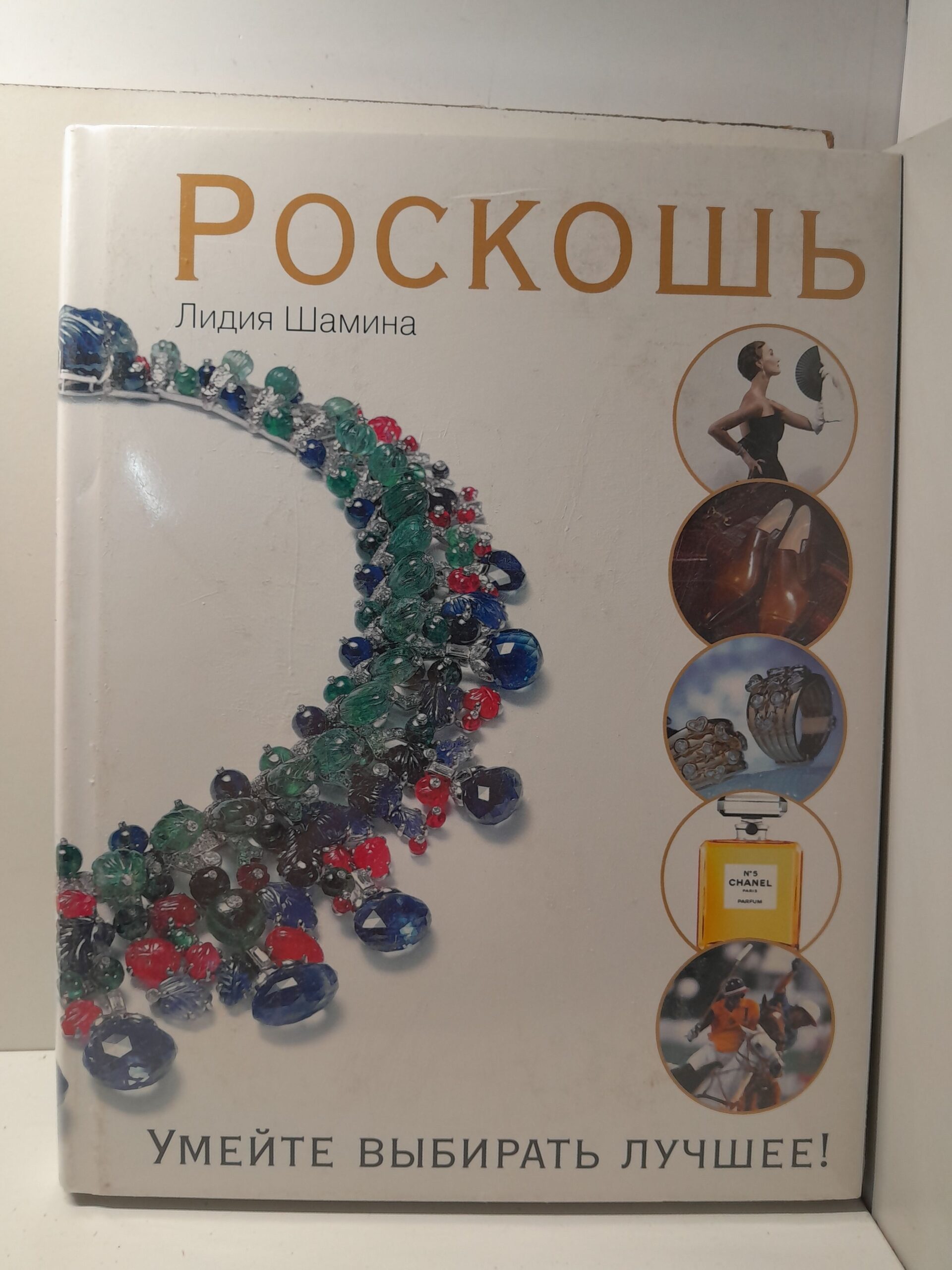 Роскошь. Умейте выбирать лучшее! / Шамина Лидия