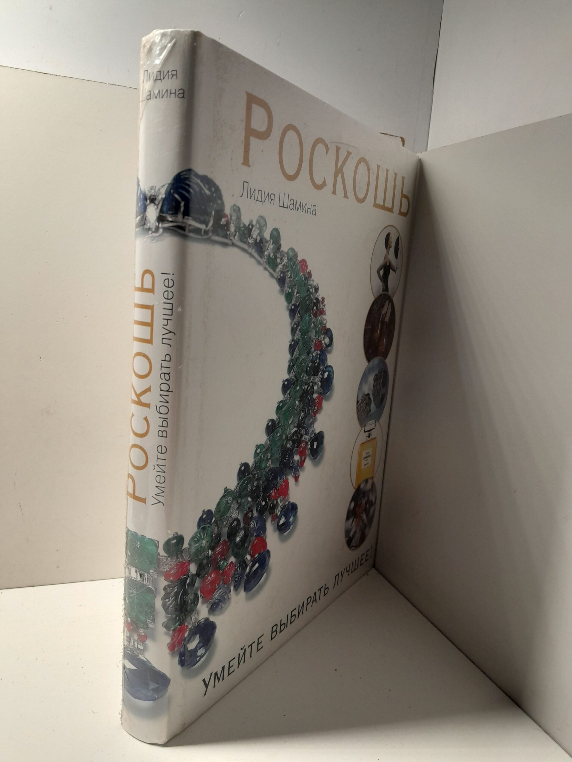 Роскошь. Умейте выбирать лучшее! / Шамина Лидия — изображение 2