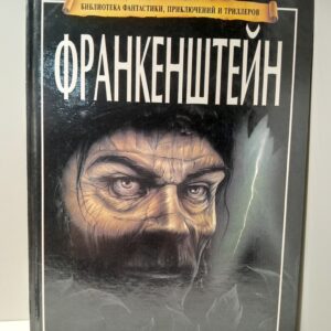 Франкенштейн. Пересказ Джонатан Гранта