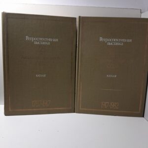 225 лет Академии художеств СССР. Ретроспективная выставка.Каталог. 1757-1982. В 2-х томах