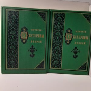 История Екатерины Второй. В 2-х томах. / А. Брикнер