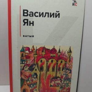Ян Василий. Батый