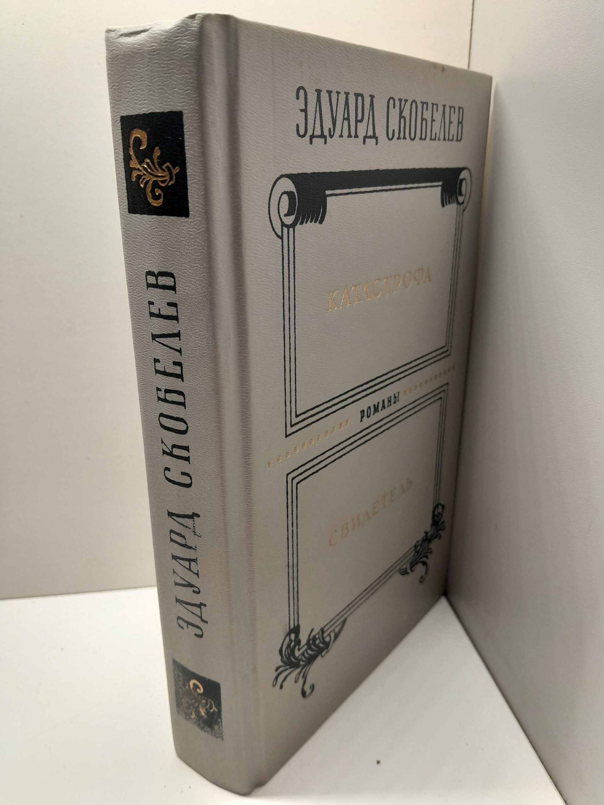 Скобелев Эдуард. Катастрофа. Свидетель — изображение 2