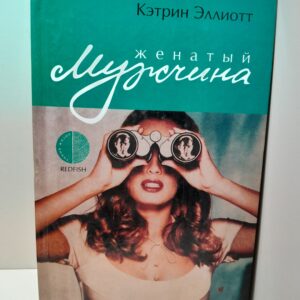 Эллиотт Кэтрин. Женатый мужчина