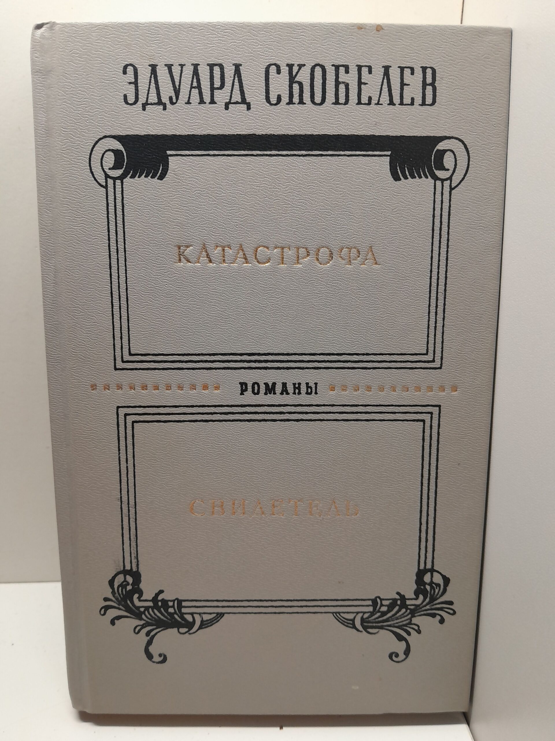 Скобелев Эдуард. Катастрофа. Свидетель