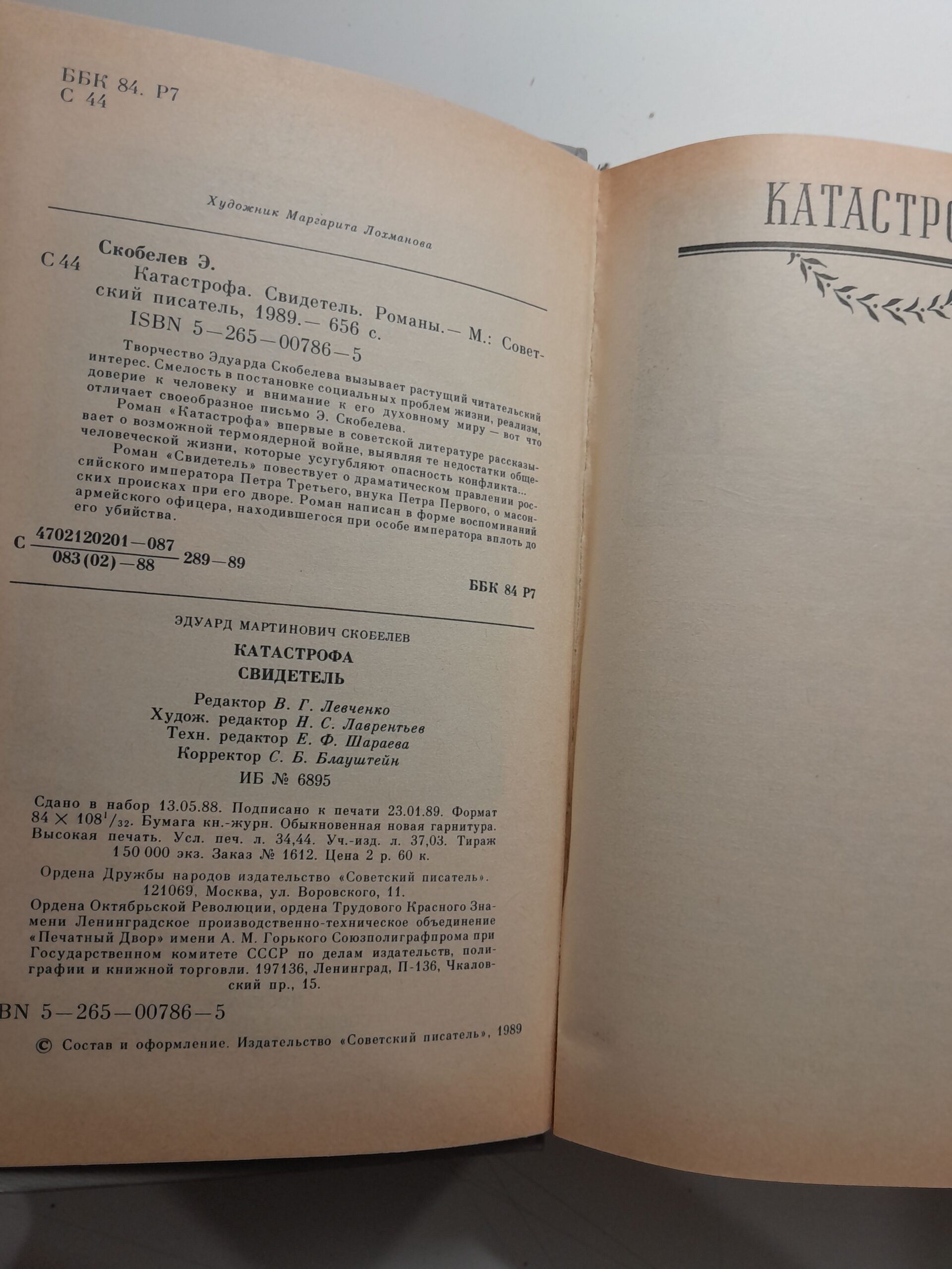 Скобелев Эдуард. Катастрофа. Свидетель — изображение 3