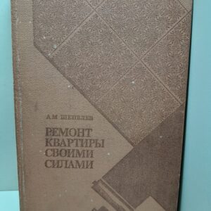Шепелев А. Ремонт квартиры своими силами