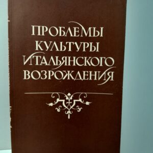 Проблемы культуры итальянского возрождения / В.И. Рутенбург