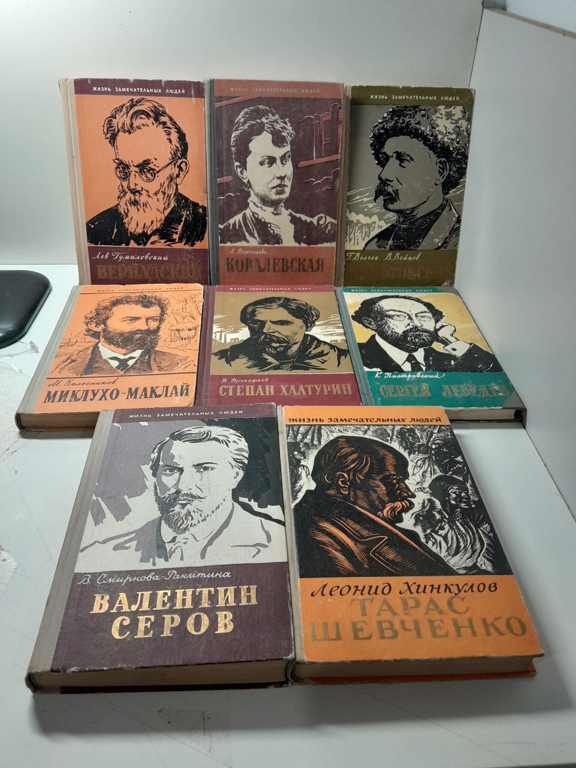 Серия " Жизнь замечательных людей " 8 книг / Вернадский, Ковалевская, Курнатовский, Сергей Зверев, Степан Халтурин, Миклухо-Маклай, Тарас Шевченко, Валентин Серов