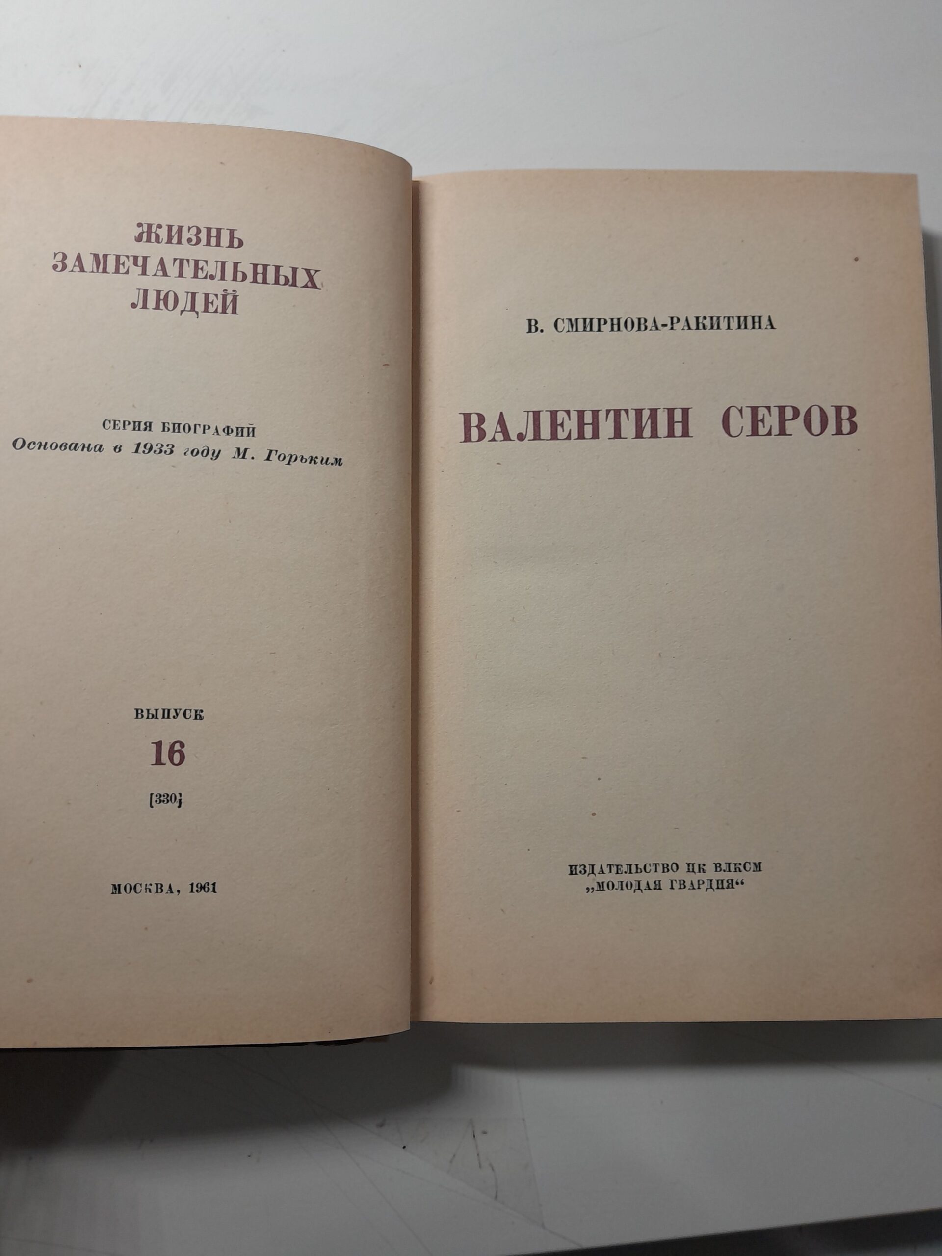Серия " Жизнь замечательных людей " 8 книг / Вернадский, Ковалевская, Курнатовский, Сергей Зверев, Степан Халтурин, Миклухо-Маклай, Тарас Шевченко, Валентин Серов — изображение 3