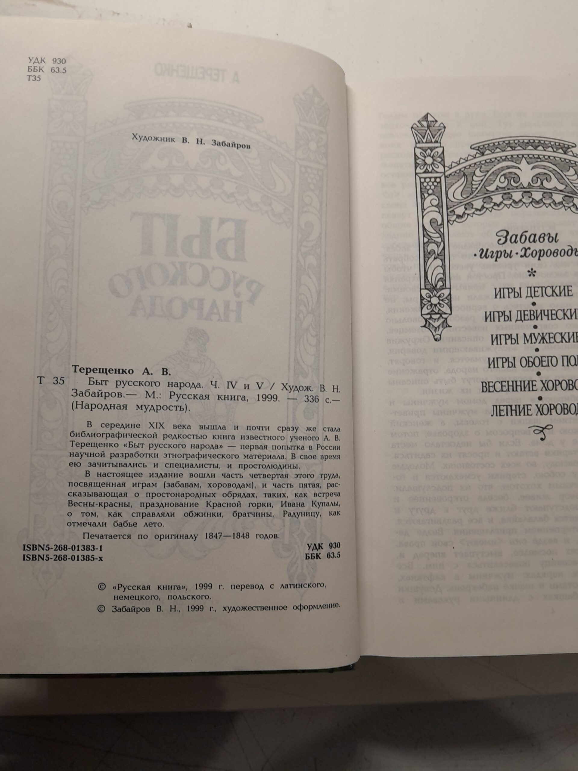 Быт русского народа. 2 тома , части 2-5. / Терещенко Александр — изображение 3