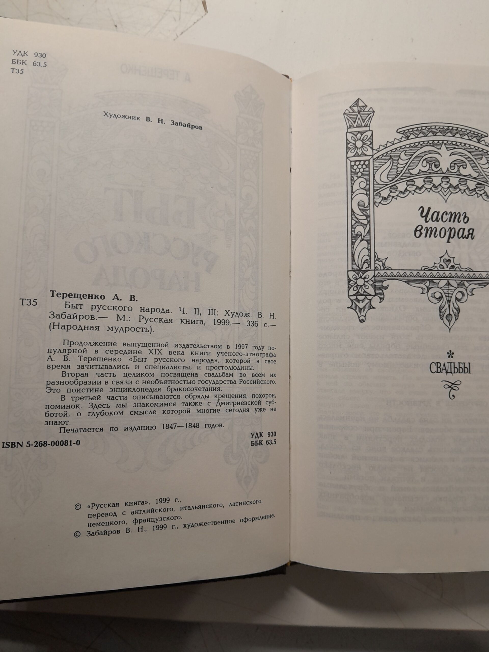 Быт русского народа. 2 тома , части 2-5. / Терещенко Александр — изображение 4