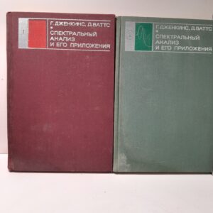 Спектральный анализ и его приложения. В 2 выпусках / Г. Дженкинс, Д. Ваттс