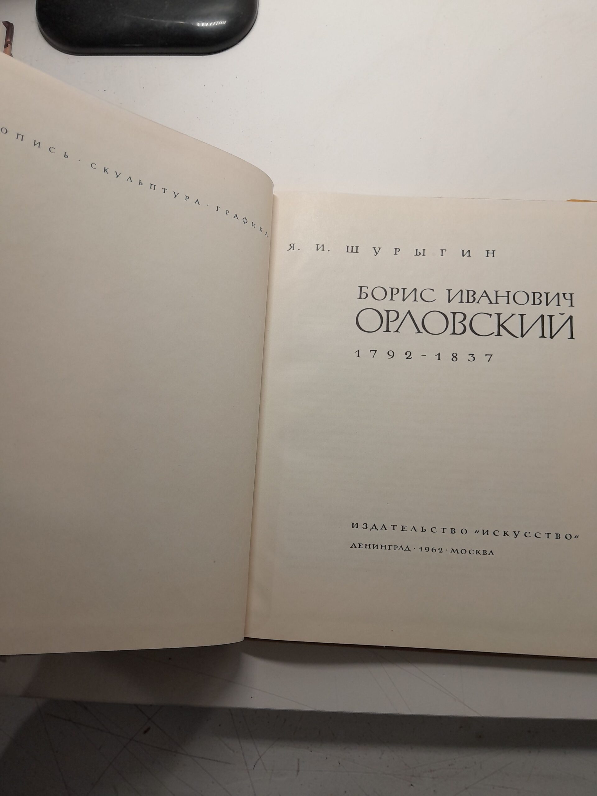 Борис Иванович Орловский / Я.И. Шурыгин — изображение 3