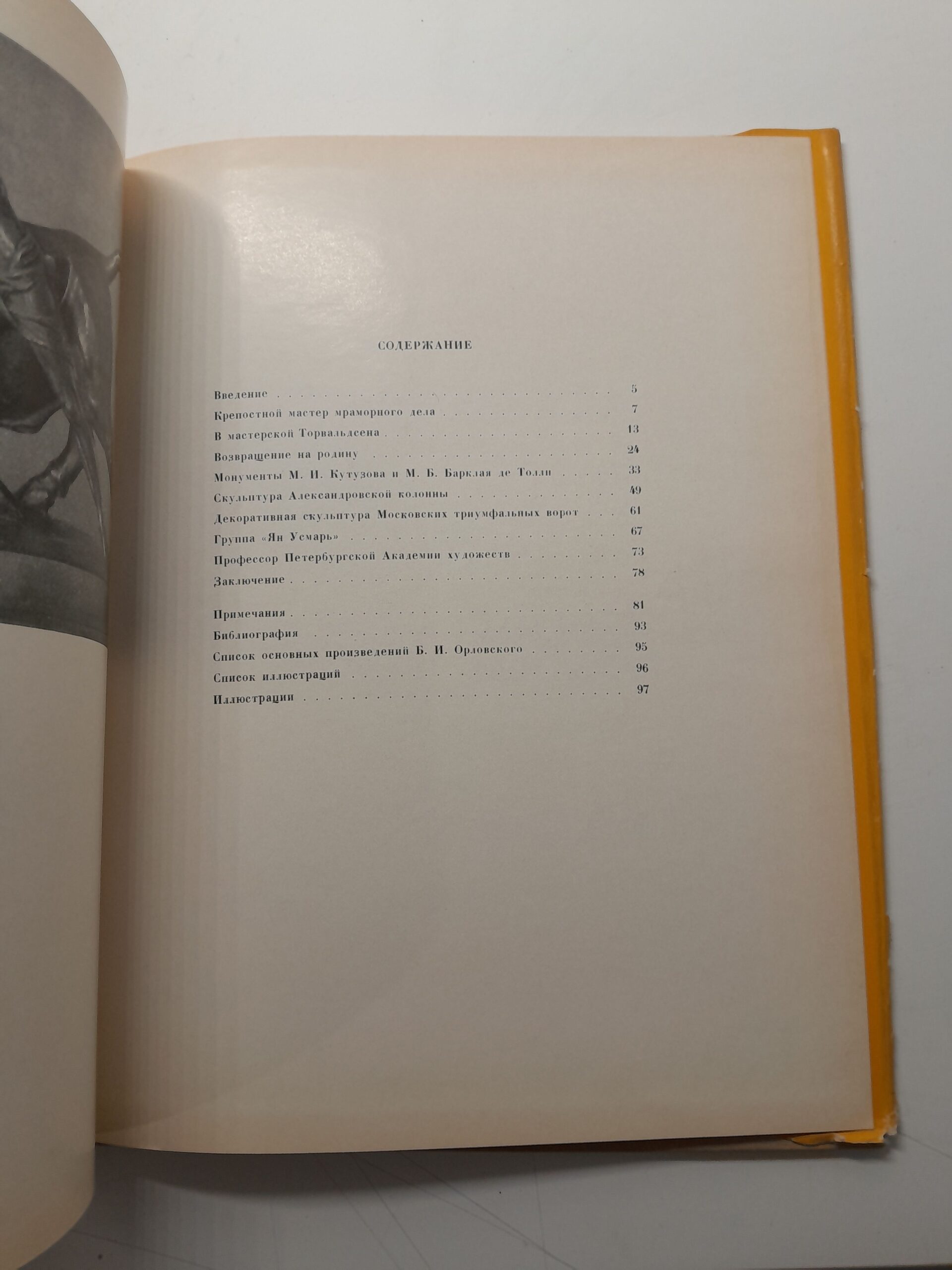 Борис Иванович Орловский / Я.И. Шурыгин — изображение 4