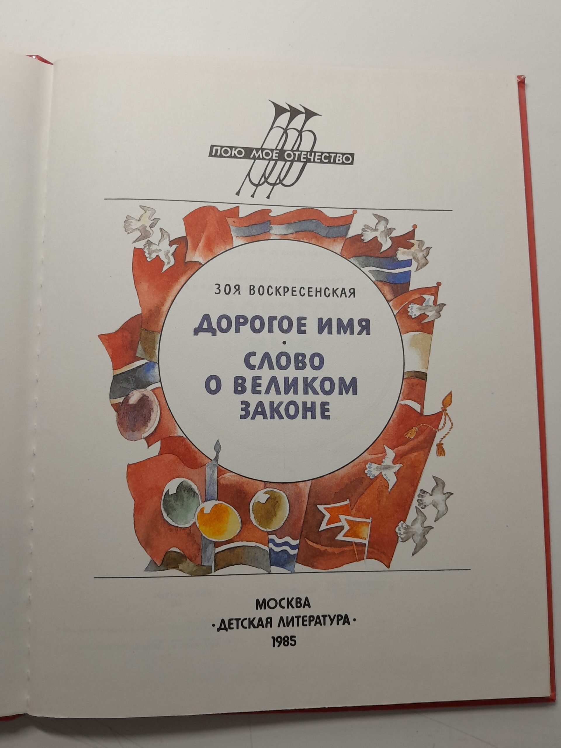 Дорогое имя. Слово о великом законе / Зоя Воскресенская — изображение 3