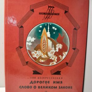Дорогое имя. Слово о великом законе / Зоя Воскресенская