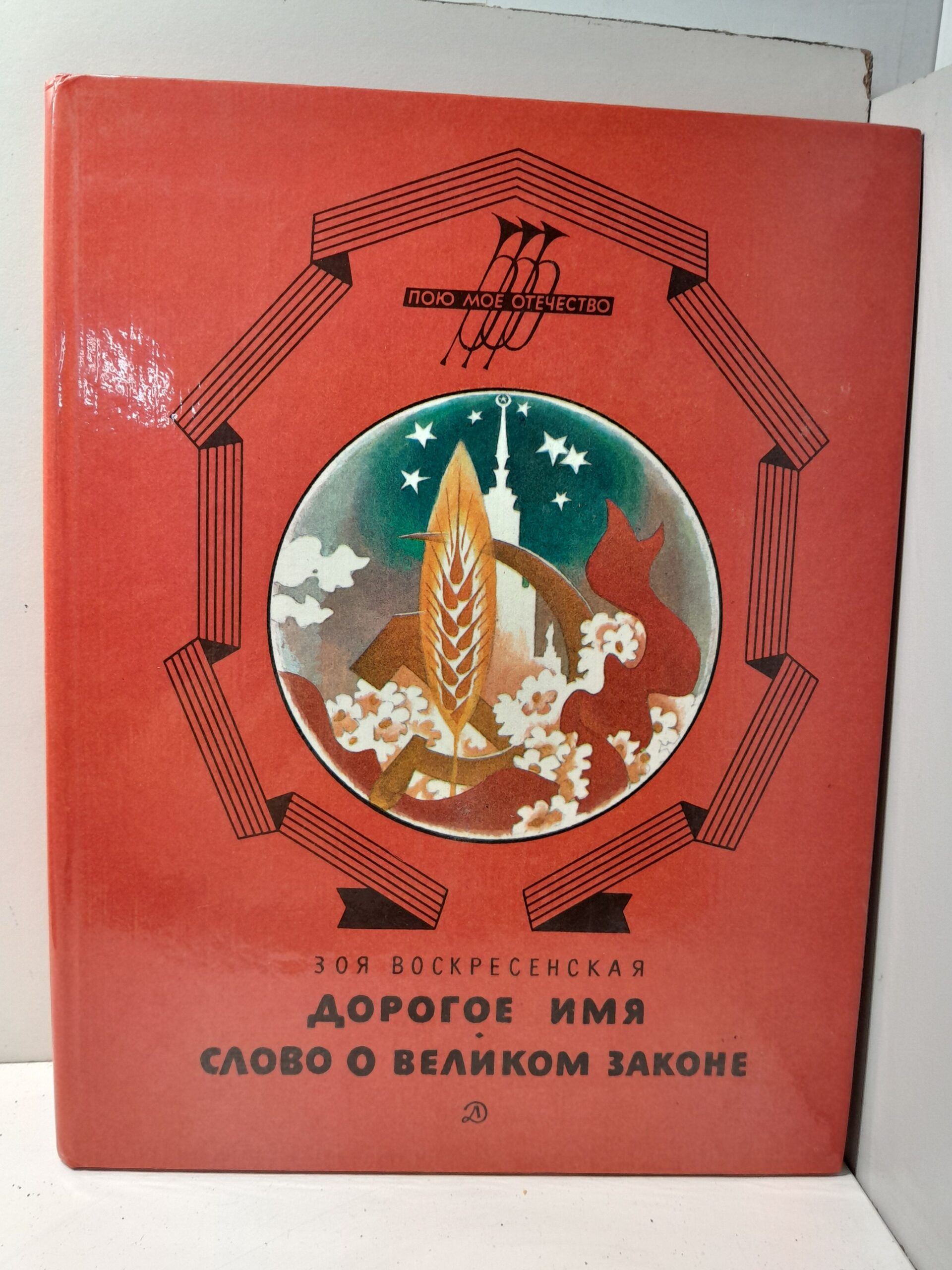 Дорогое имя. Слово о великом законе / Зоя Воскресенская