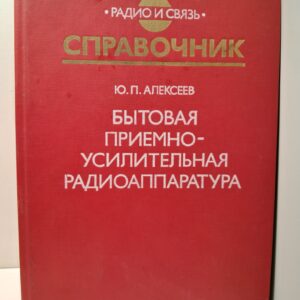 Бытовая приемно-усилительная радиоаппаратура. Модели 1982-1985 гг. / Ю.П. Алексеев
