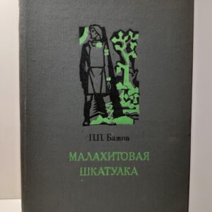 Малахитовая шкатулка Избранные сказы / П.П. Бажов