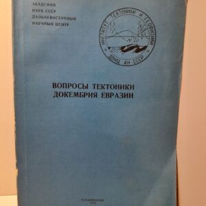 Вопросы тектоники Докембрия Евразии