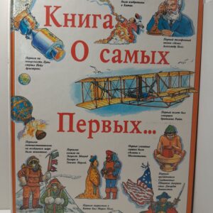 Книга о самых первых / Вильямс Бренда, Вильямс Брайан
