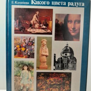 Какого цвета радуга / Е. Каменева