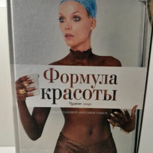 Чужое лицо / Ангелика Ташен