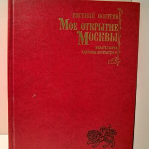 Моё открытие Москвы. Рассказы о столице / Евгений Осетров
