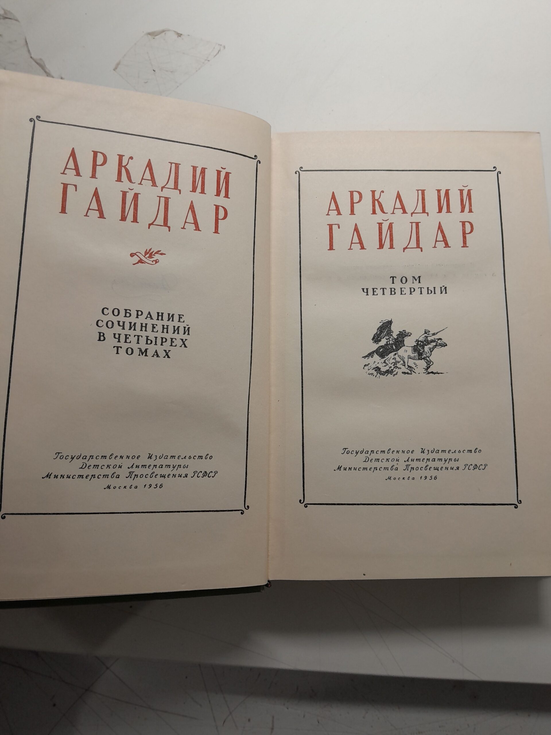 Аркадий Гайдар / Собрание сочинений в четырех томах — изображение 3