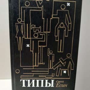 Типы / Есин Сергей