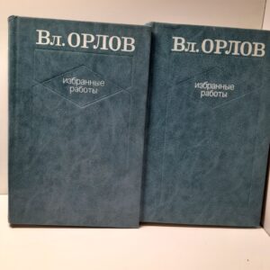 В. Орлов / Избранные работы в двух томах