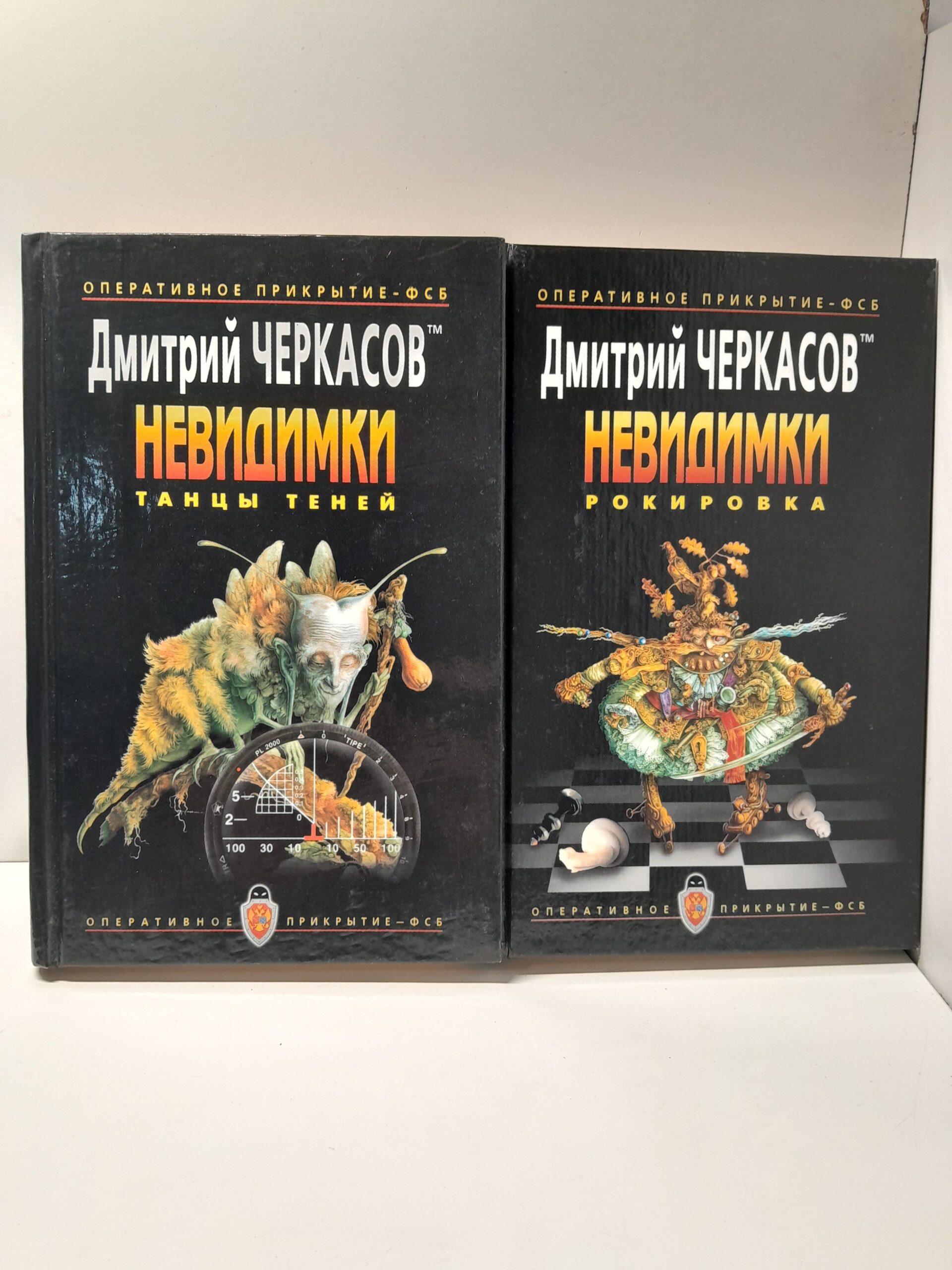 Невидимки. Рокировка. Танцы теней (комплект из 2 книг) / Черкасов Д.