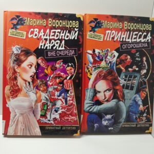 Свадебный наряд вне очереди. Принцесса огорошена / Воронцова Марина