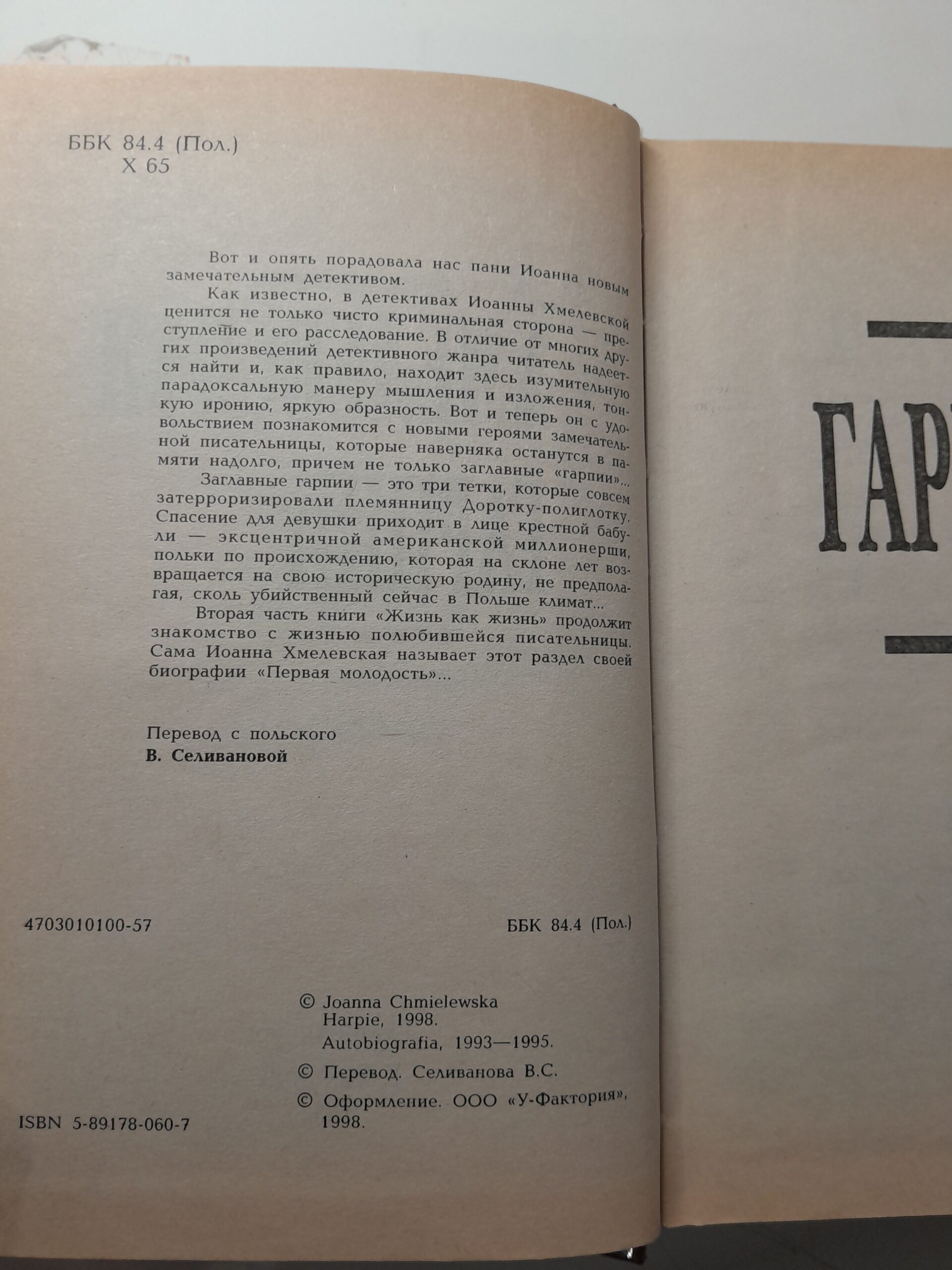 Гарпии. Подозреваются все. Слепое счастье. Флоренция-дочь дьявола. Как выжитьс мужчиной. Две головыи одна нога (6 книг) / Хмелевская Иоанна — изображение 4