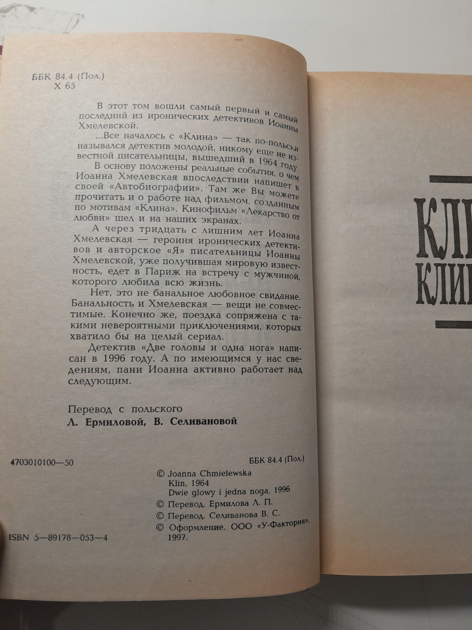 Гарпии. Подозреваются все. Слепое счастье. Флоренция-дочь дьявола. Как выжитьс мужчиной. Две головыи одна нога (6 книг) / Хмелевская Иоанна — изображение 3