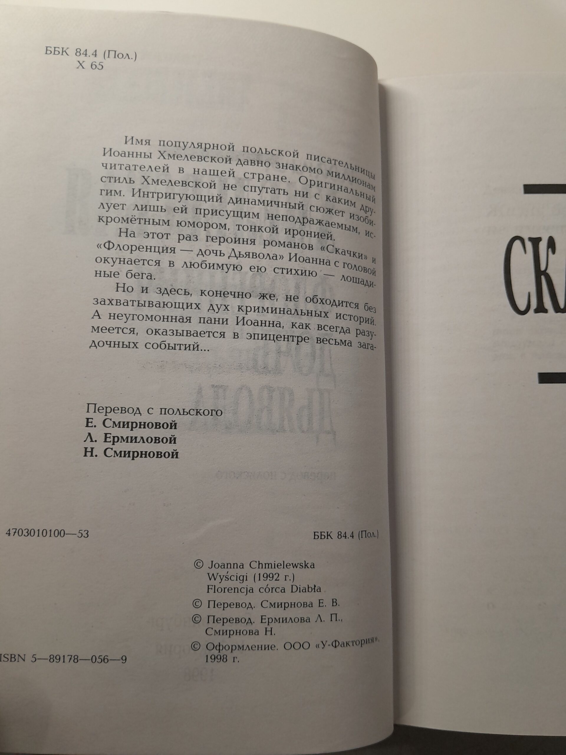 Гарпии. Подозреваются все. Слепое счастье. Флоренция-дочь дьявола. Как выжитьс мужчиной. Две головыи одна нога (6 книг) / Хмелевская Иоанна — изображение 6