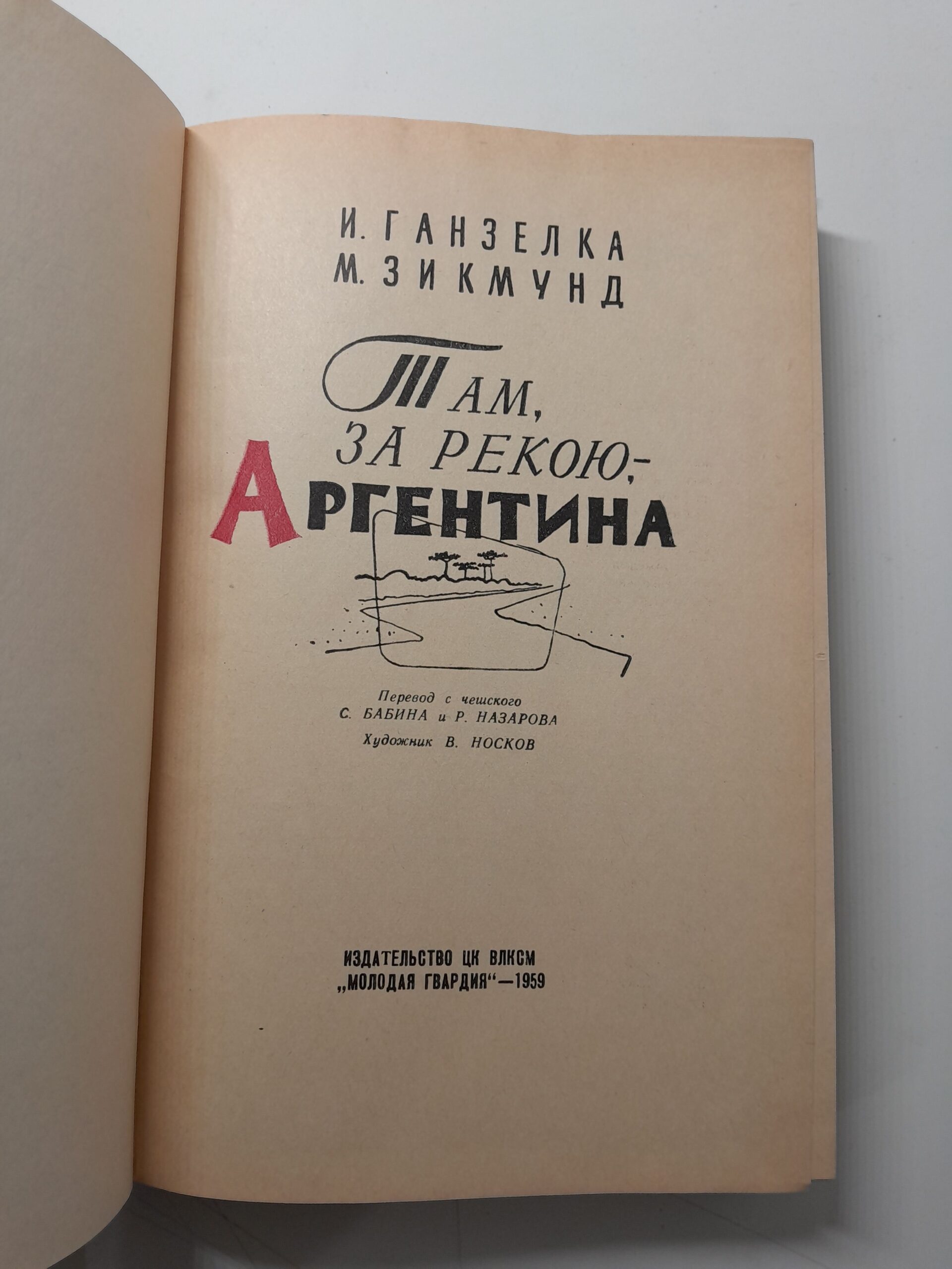 И. Ганзелка, М. Зикмунд / Через Кордильеры, Там, за рекою - Аргентина — изображение 4